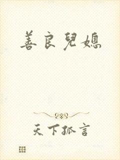 善良儿媳