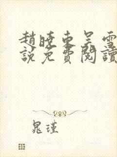 赵晓东吴雪晴小说免费阅读