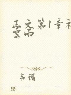 正文第1章初尝云雨