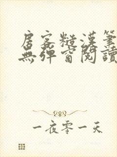 房客糙汉笔趣阁无弹窗阅读封面