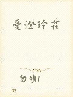 爱澄玲花