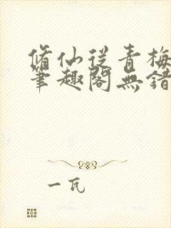 修仙从青梅开始笔趣阁无错版