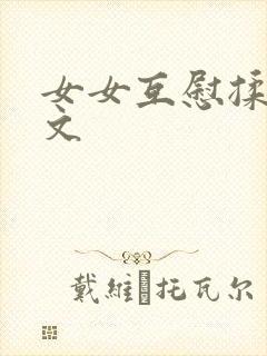 女女互慰揉小黄文封面