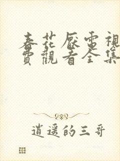 春花厌电视剧免费观看全集完整版