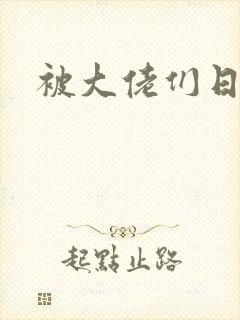 被大佬们日夜