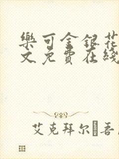 乐可金银花露全文免费在线阅读