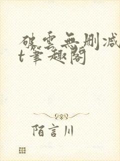 破云无删减txt笔趣阁