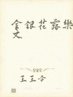 金银花露乐可全文