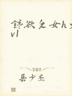 馋欲攵女h文1v1