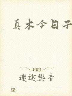 真木今日子封面