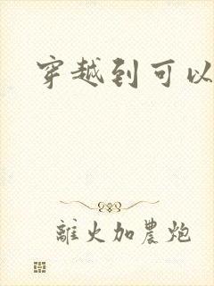 穿越到可以随便