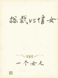 总裁vs俏女佣封面