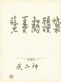 苏夏和顾帆全文免费阅读最新小说