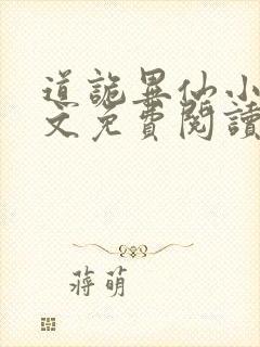 道诡异仙小说全文免费阅读