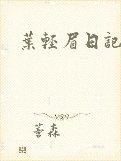 叶轻眉日记封面
