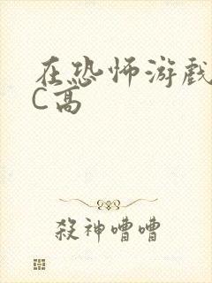 在恐怖游戏里挨C高