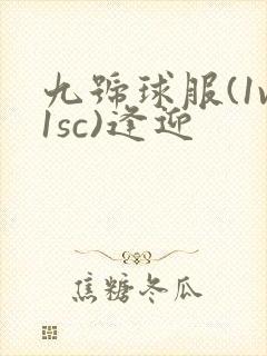 九号球服(1v1sc)逢迎