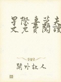 星际妻荣夫贵全文免费阅读笔趣阁