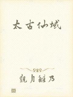 太古仙域