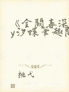 《金阙春深》by汐蝶笔趣阁