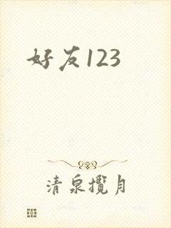 好友123
