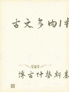 古文多肉1对n