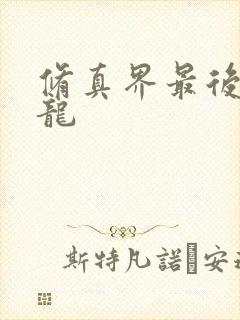 修真界最后一条龙封面