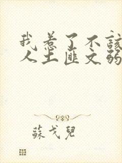 我惹了不该惹的人土匪文弱书生