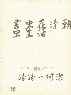 书虫在清朝的米虫生活