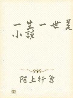 一生一世美人骨小说