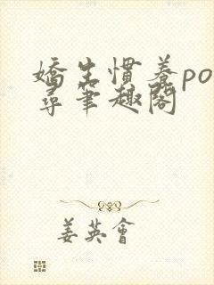 娇生惯养po归寻笔趣阁