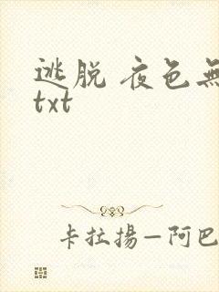 逃脱 夜色无边txt