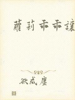 萝莉乖乖让我爱