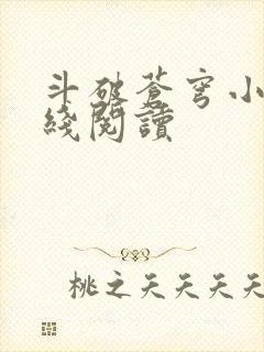 斗破苍穹小说在线阅读