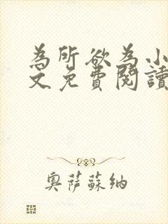 为所欲为小说全文免费阅读笔趣