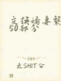交换娇妻系列150部分