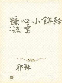 糖心小饼干作者:流云