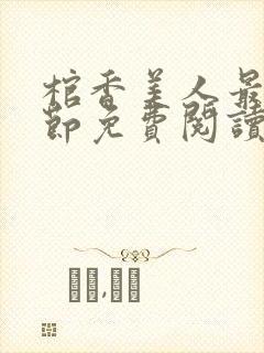 棺香美人最新章节免费阅读全文