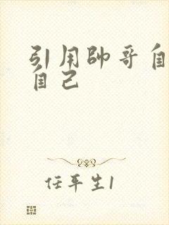 引用帅哥自己玩自己