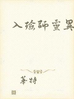 入殓师灵异录封面