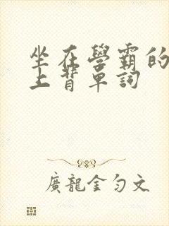 坐在学霸的棍子上背单词