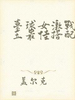 台球女激战2奶玉最佳搭配小说