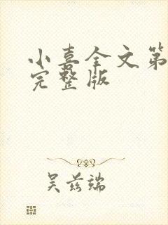 小喜全文第一部完整版封面