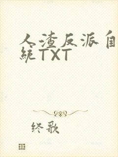 人渣反派自救系统TXT