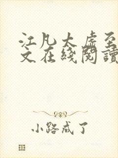 江凡太虚至尊全文在线阅读