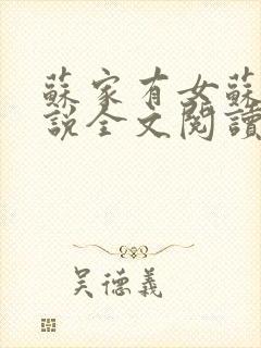 苏家有女苏杳小说全文阅读封面