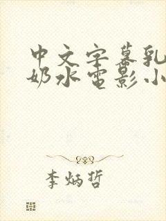 中文字幕乳授乳奶水电影小说