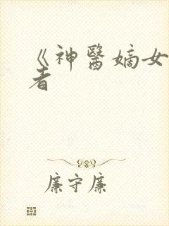 《神医嫡女》作者