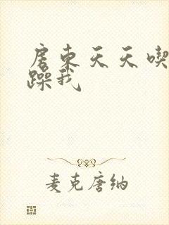 房东天天吃我奶躁我