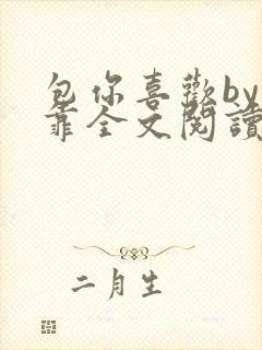 包你喜欢by靠靠全文阅读